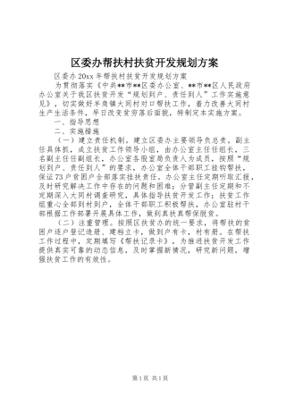 区委办帮扶村扶贫开发规划方案