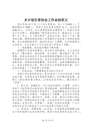 乡计划生育协会工作总结范文