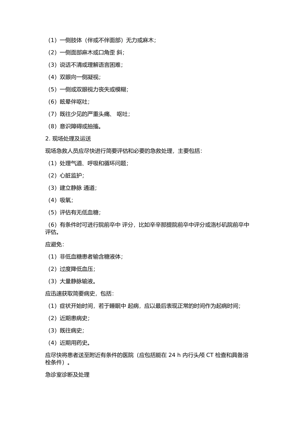 2016急性缺血性脑卒中诊治指南_第2页