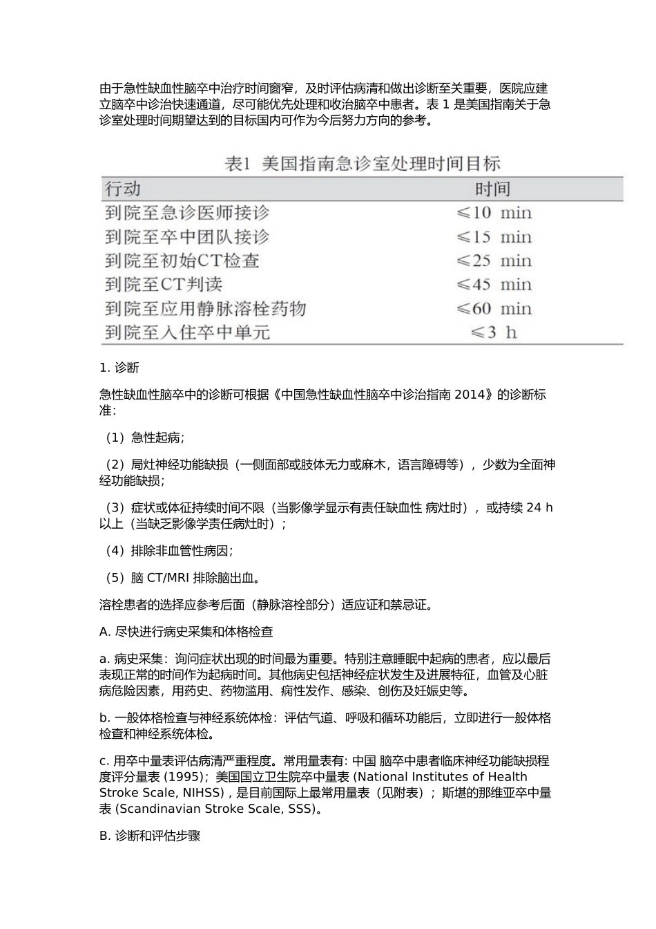 2016急性缺血性脑卒中诊治指南_第3页