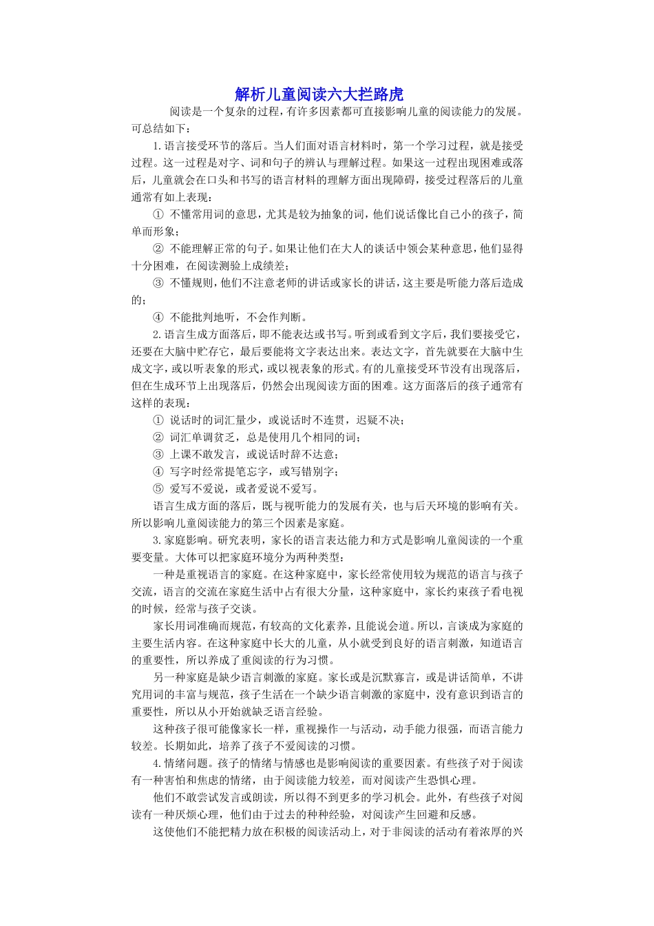 解析儿童阅读六大拦路虎_第1页