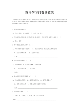 英语学习问卷调查表