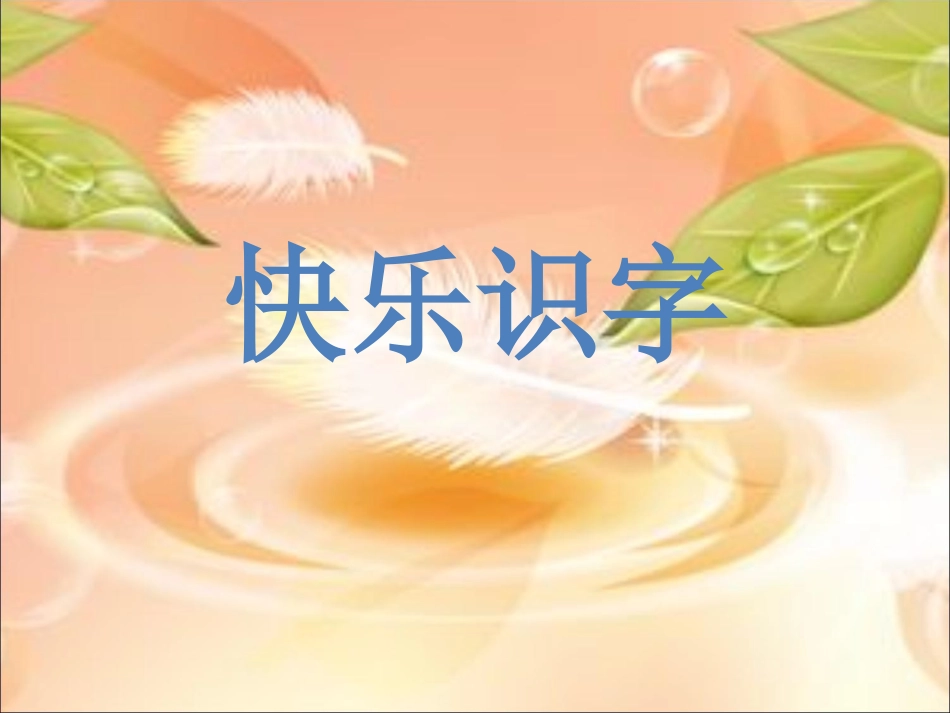 快乐识字开心学诗_第1页