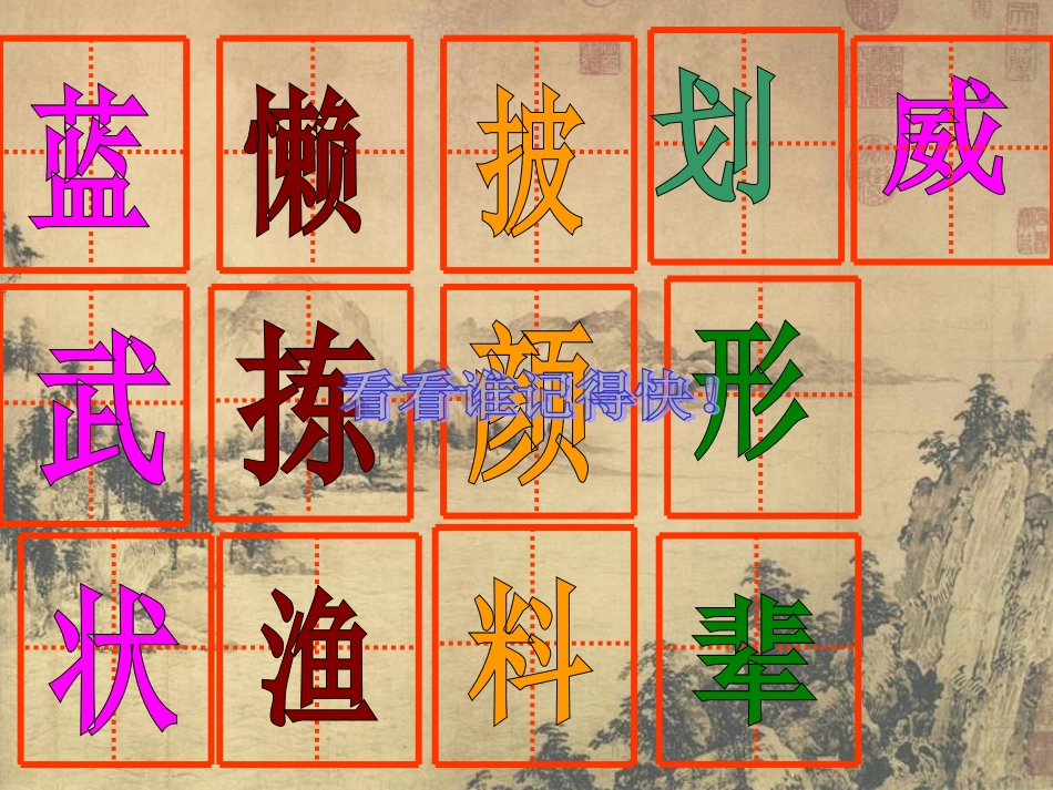 快乐识字开心学诗_第2页