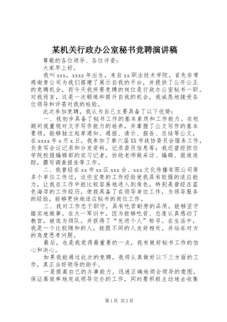 某机关行政办公室秘书竞聘演讲稿