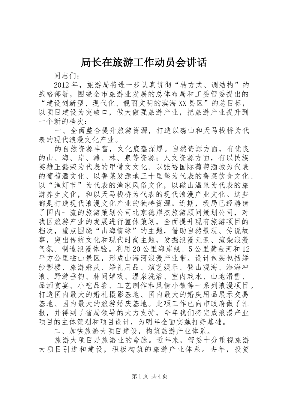 局长在旅游工作动员会讲话_第1页