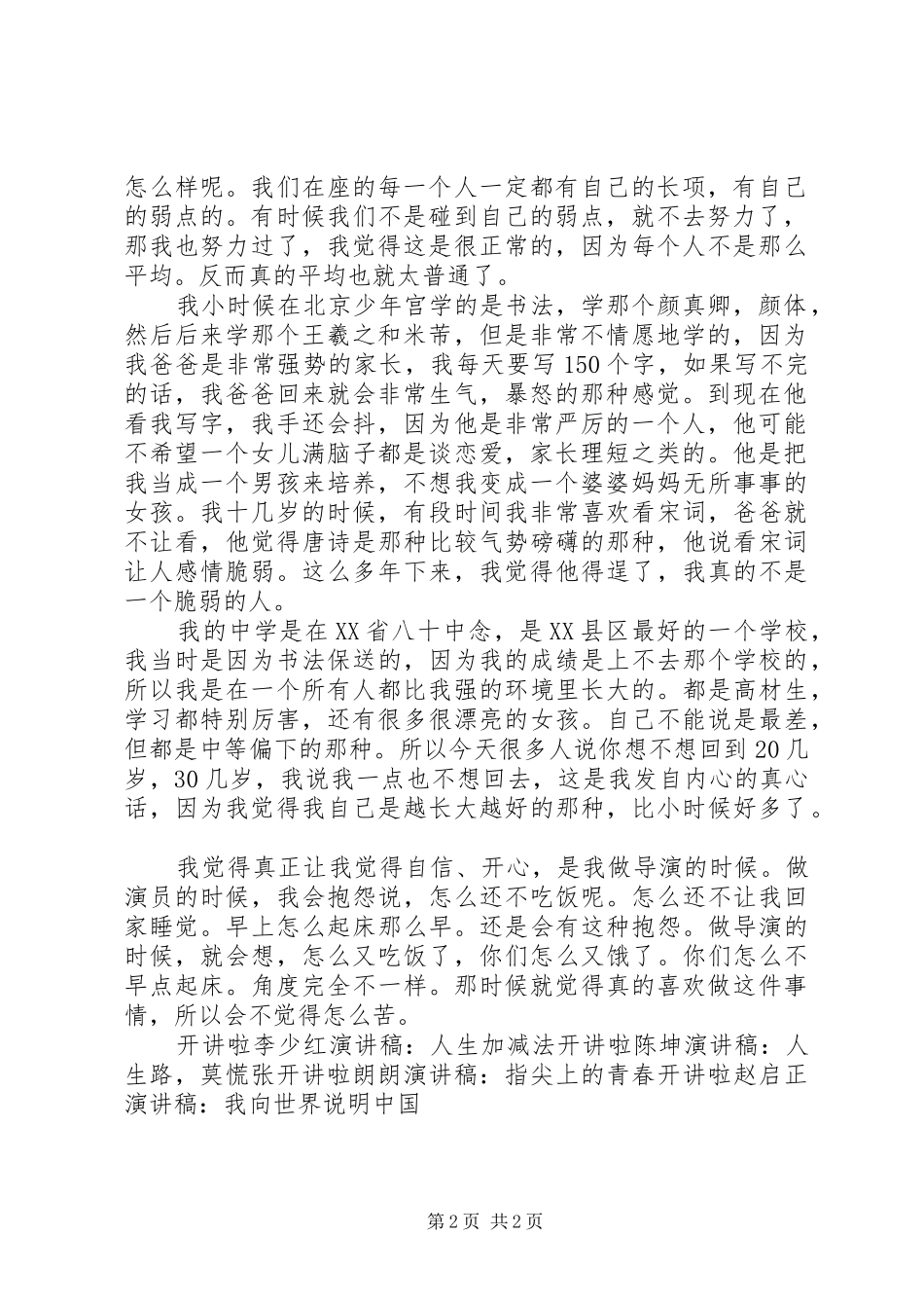 开讲啦徐静蕾演讲稿：青春，未完待续_第2页