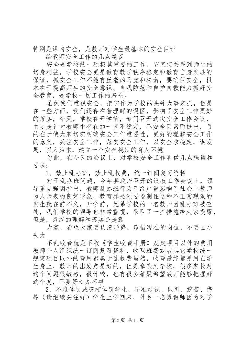 学校安全工作会议发言稿_第2页