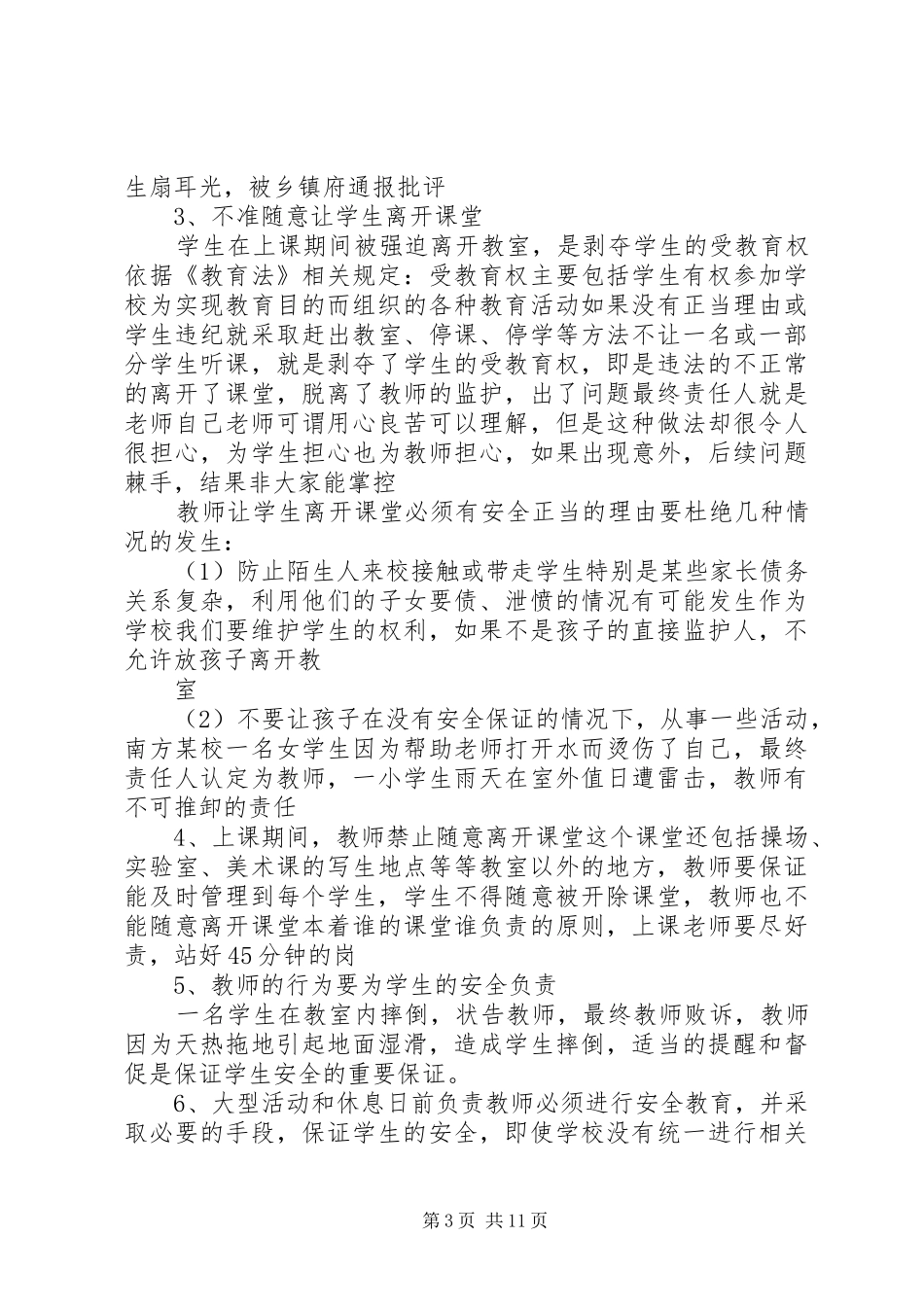 学校安全工作会议发言稿_第3页