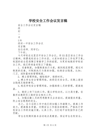 学校安全工作会议发言稿