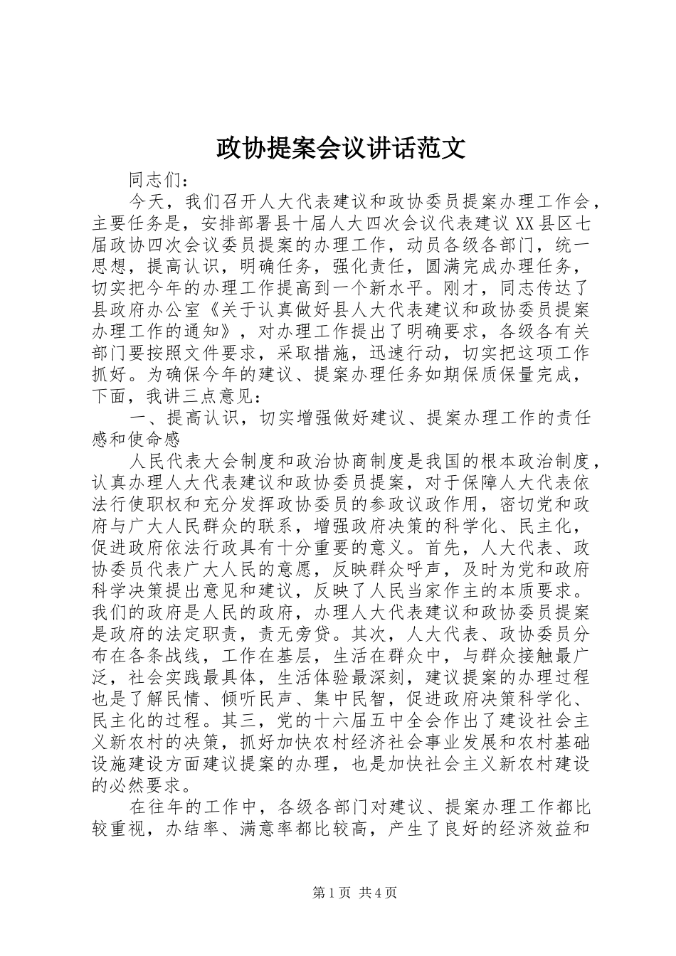 政协提案会议讲话范文_第1页