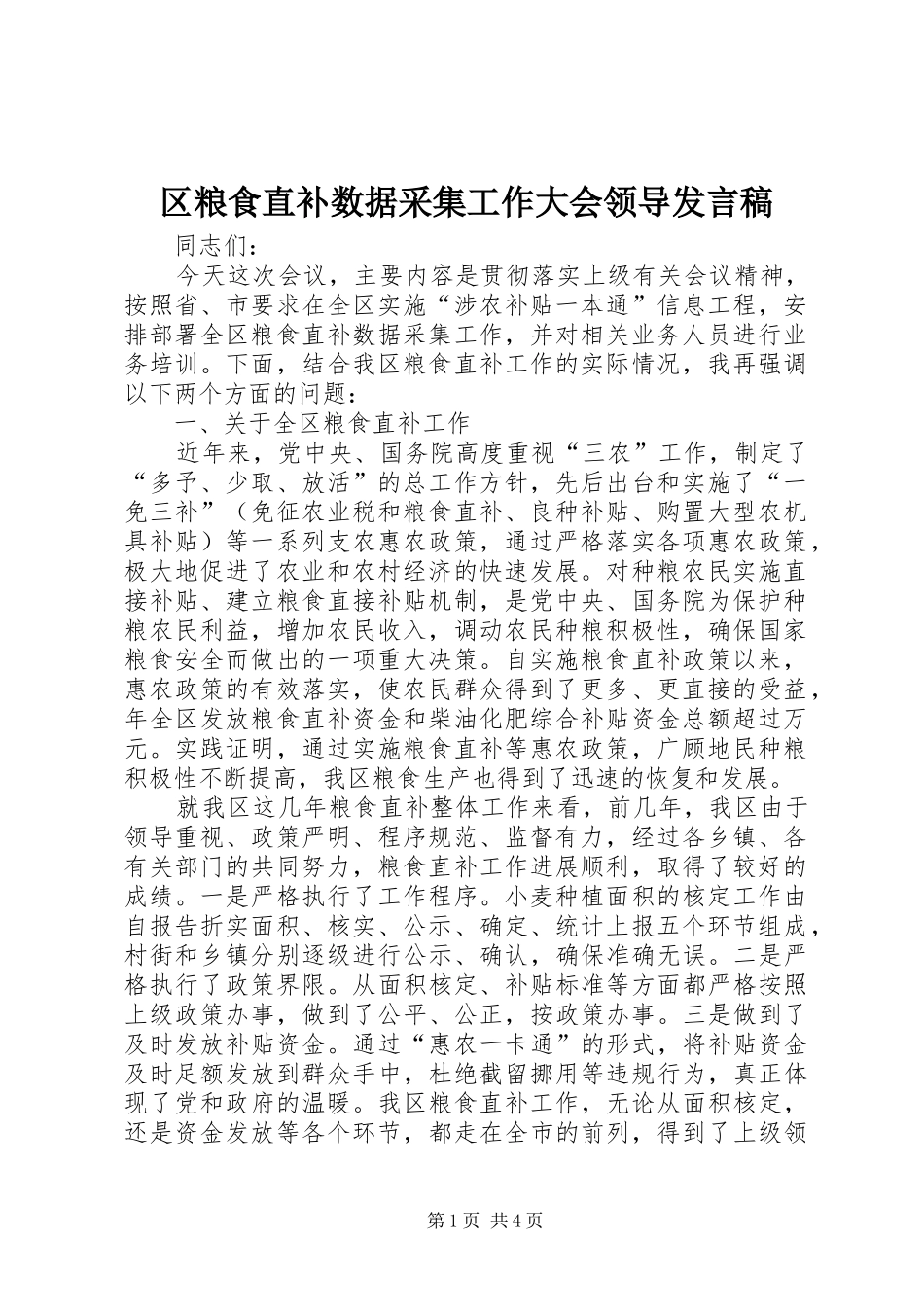 区粮食直补数据采集工作大会领导发言稿_第1页
