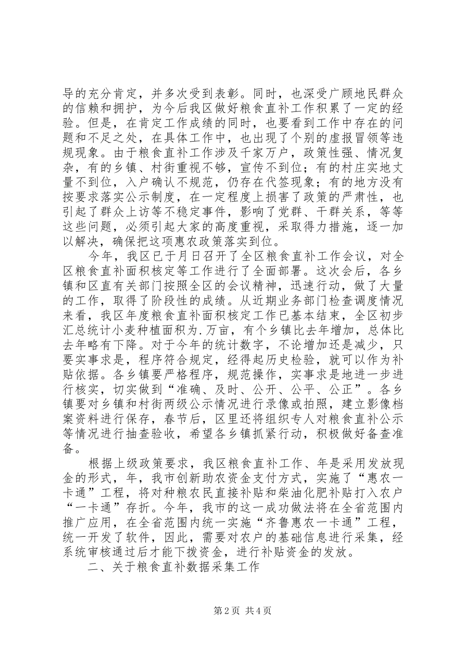 区粮食直补数据采集工作大会领导发言稿_第2页