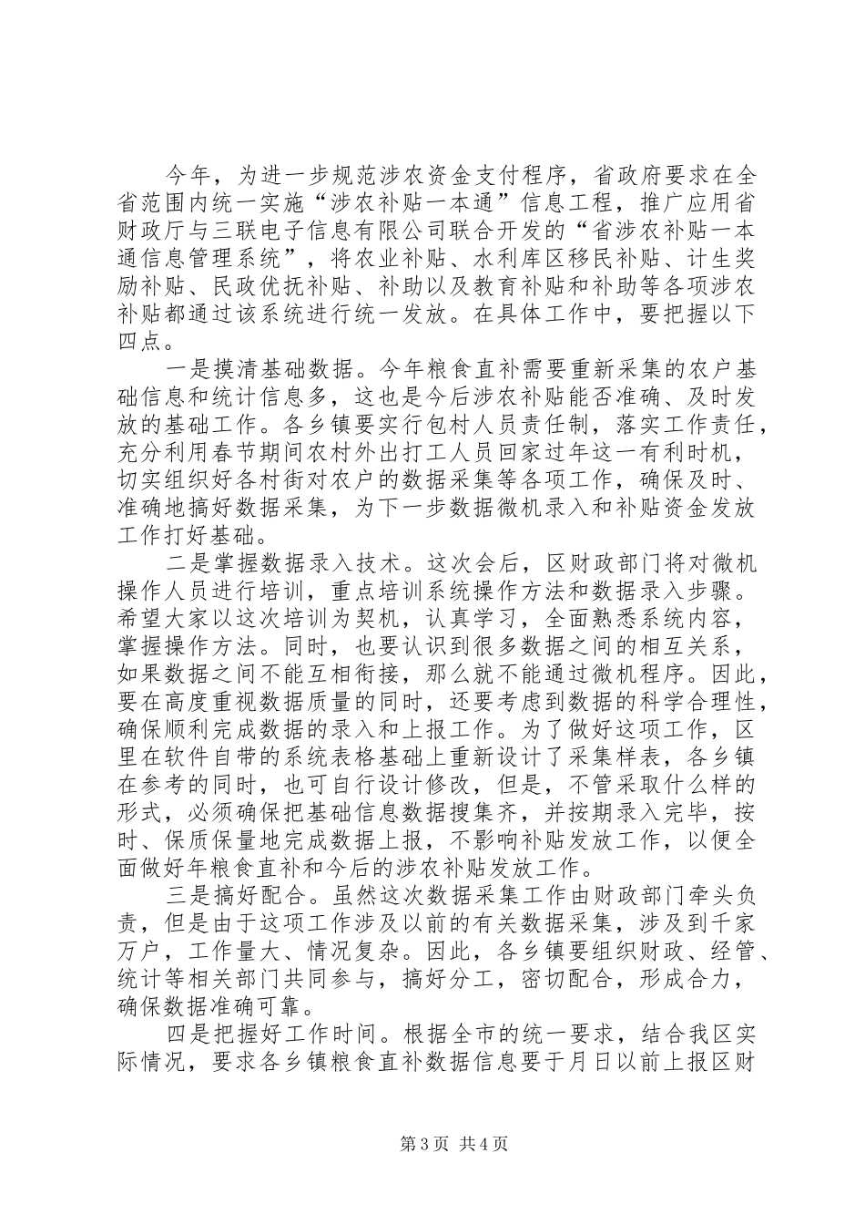 区粮食直补数据采集工作大会领导发言稿_第3页