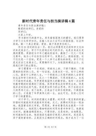 新时代青年责任与担当演讲稿4篇