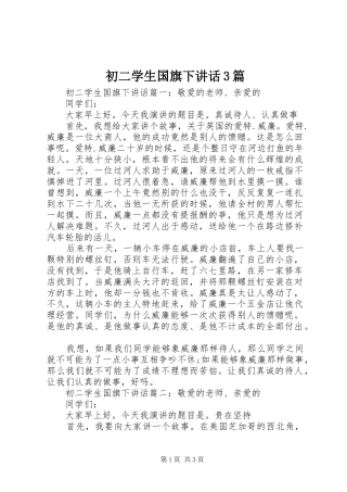 初二学生国旗下讲话3篇