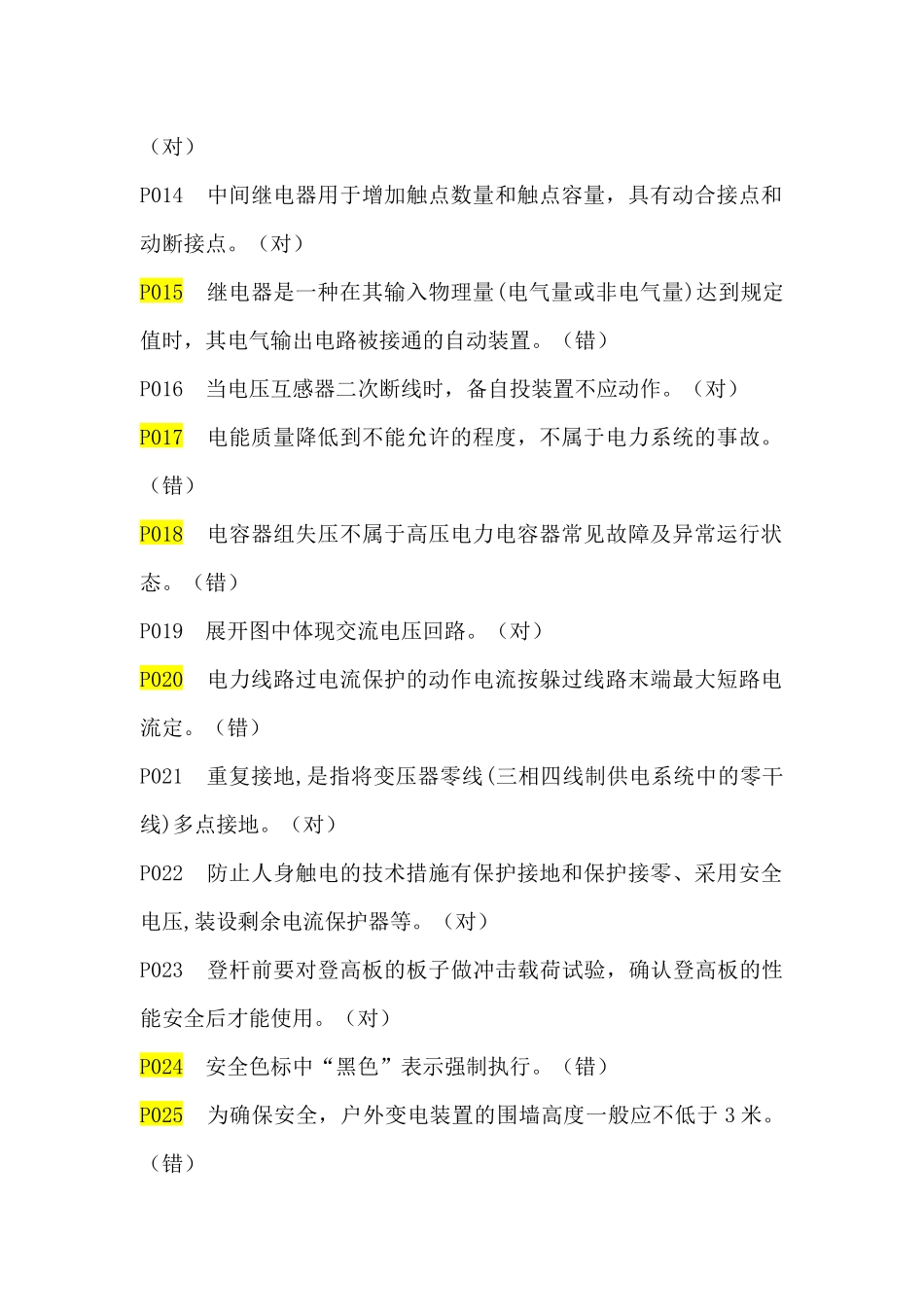 2018高压电工作业题库_第2页