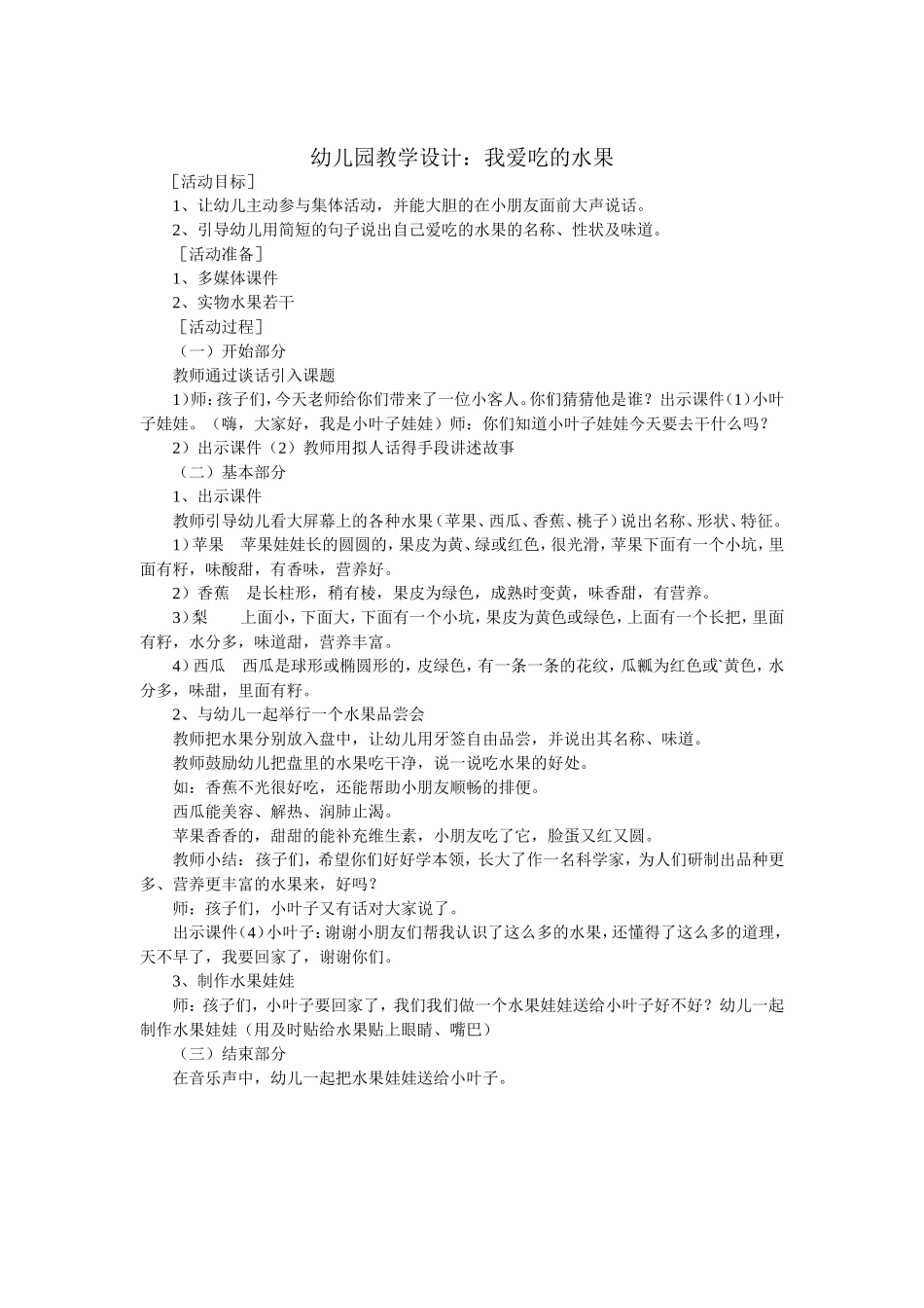 幼儿园教学设计：我爱吃的水果_第1页