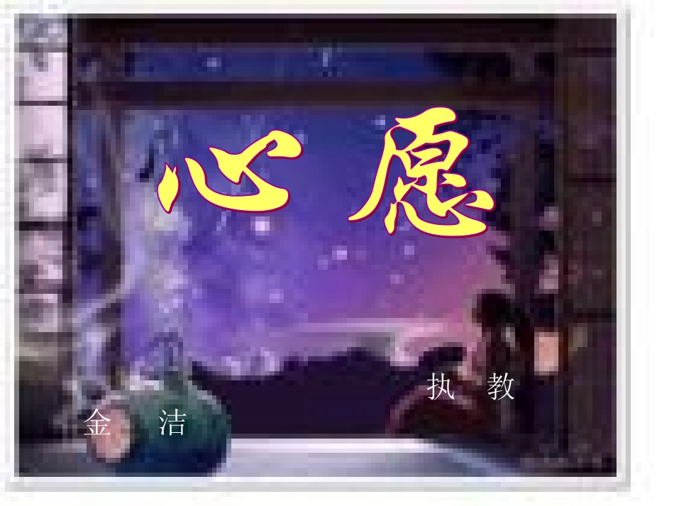 作文《心愿》教学课件_第1页