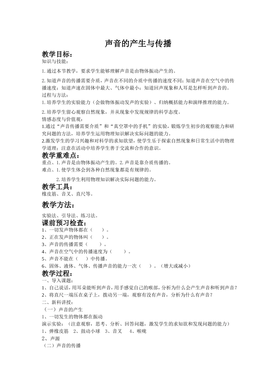 八年级物理声音生与传播教案_第1页