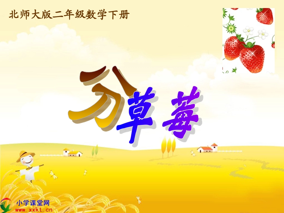 二年级数学下册《分草莓》PPT课件之四（北师大版）_第1页