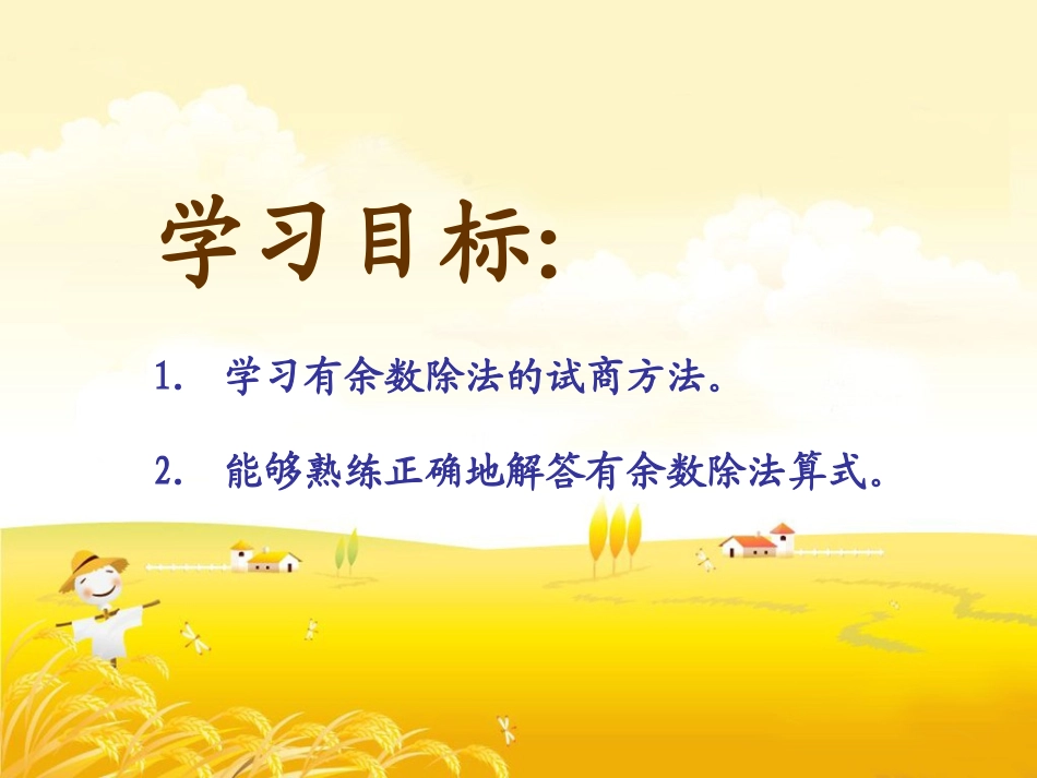 二年级数学下册《分草莓》PPT课件之四（北师大版）_第2页