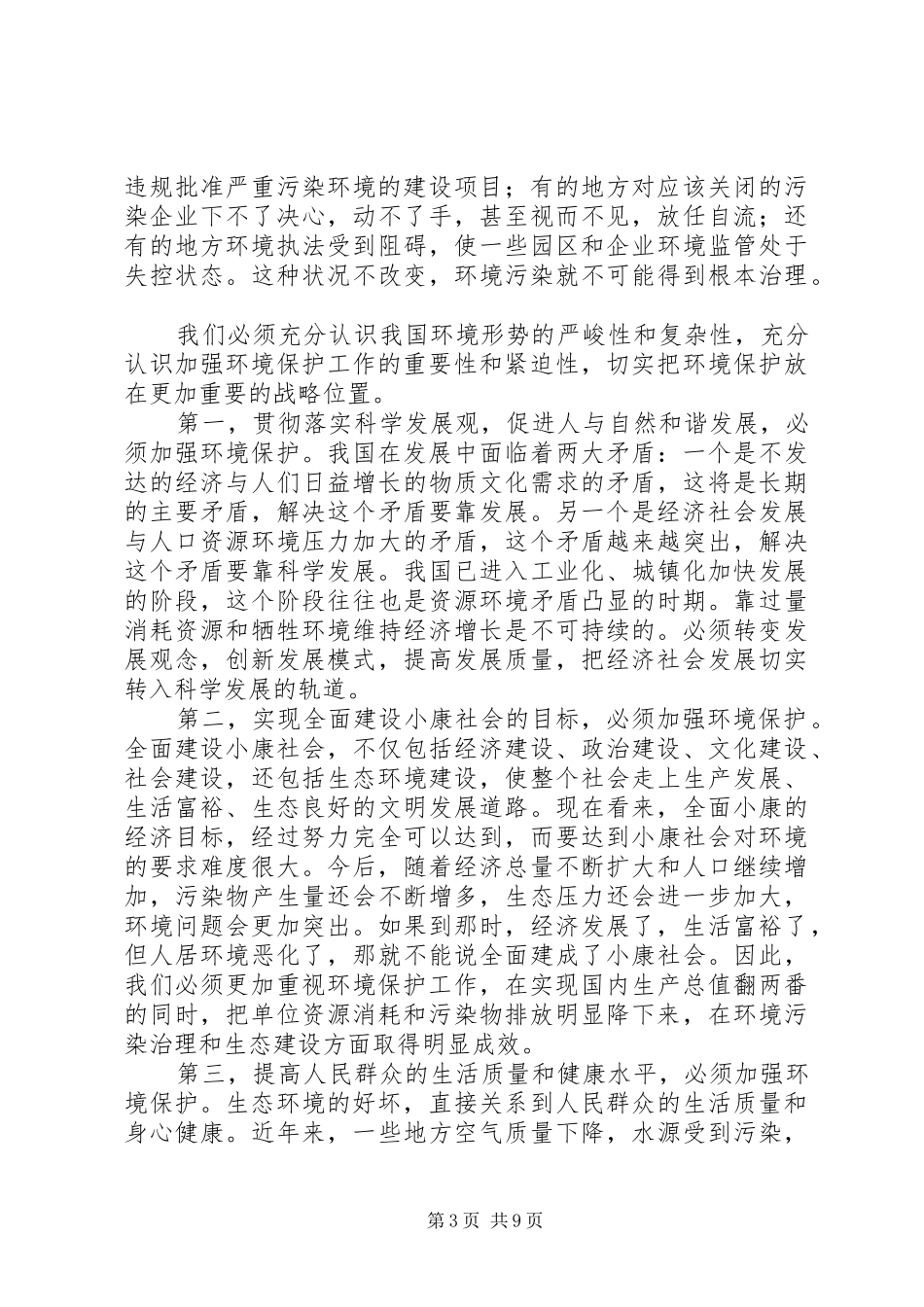环境保护大会领导讲话范文_第3页
