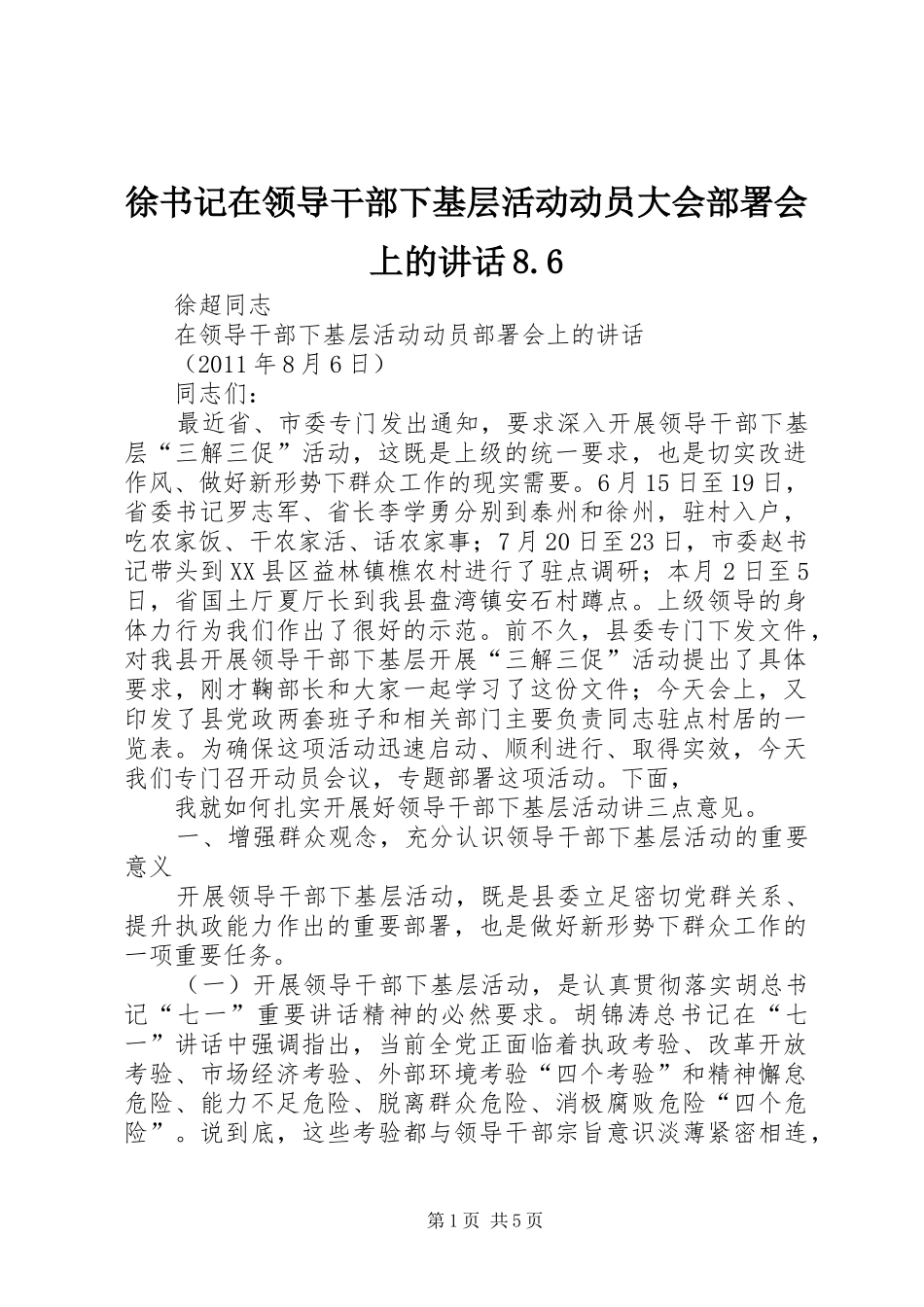 徐书记在领导干部下基层活动动员大会部署会上的讲话8.6_第1页