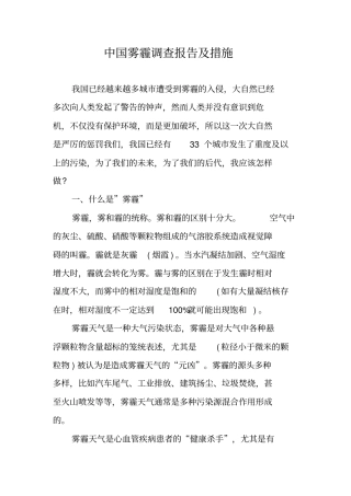 中国雾霾调查报告及措施