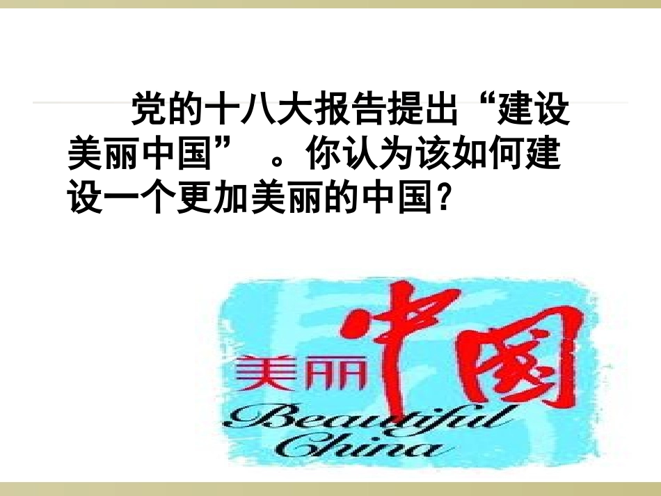 《环境保护与生态文明建设》课件_第2页