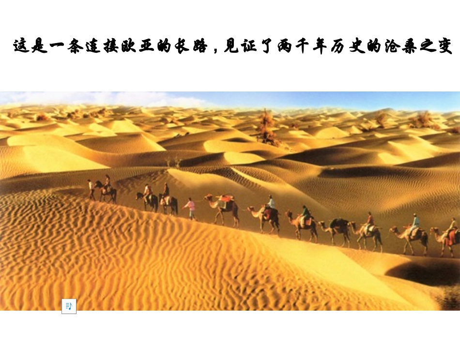 2016版第14课沟通中外文明的“丝绸之路 ”_第1页