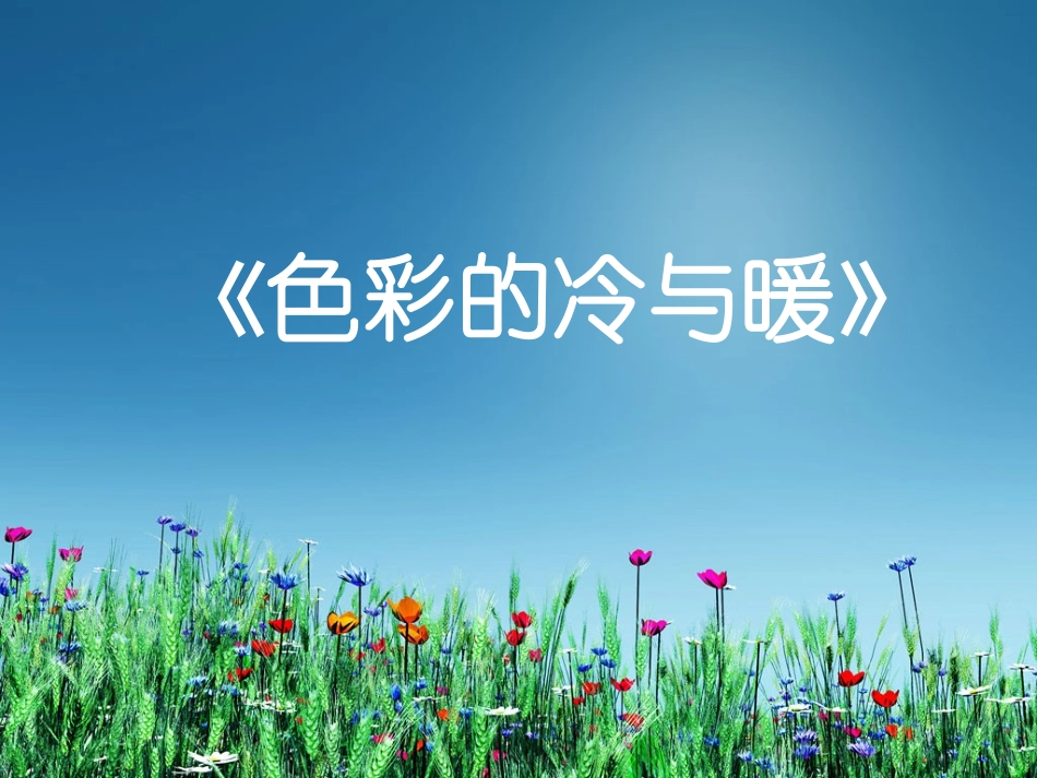 《色彩的冷与暖》PPT课件_第1页