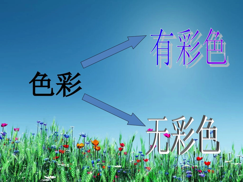 《色彩的冷与暖》PPT课件_第2页