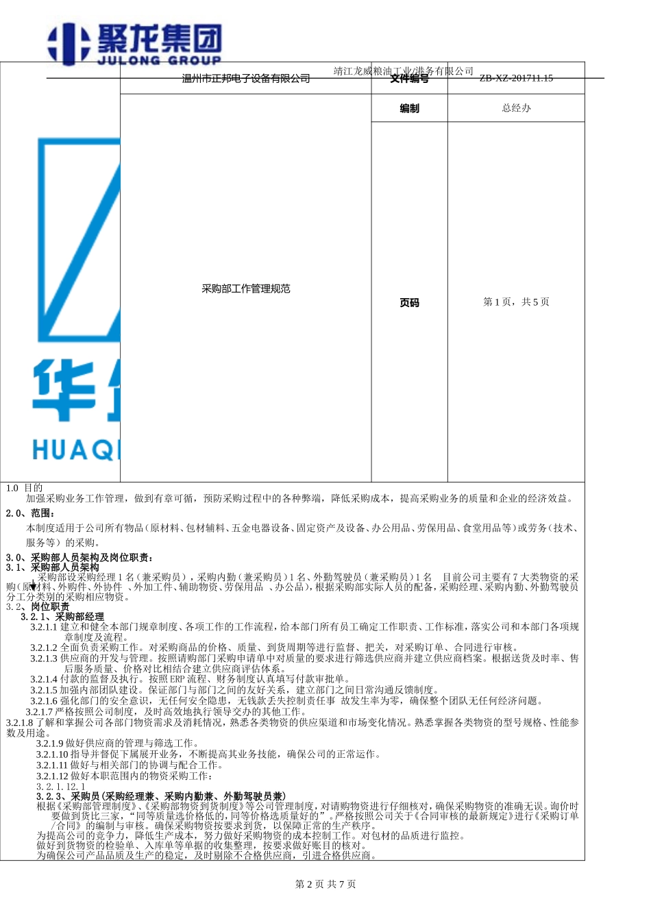 《采购部规章制度及工作流程》_第2页