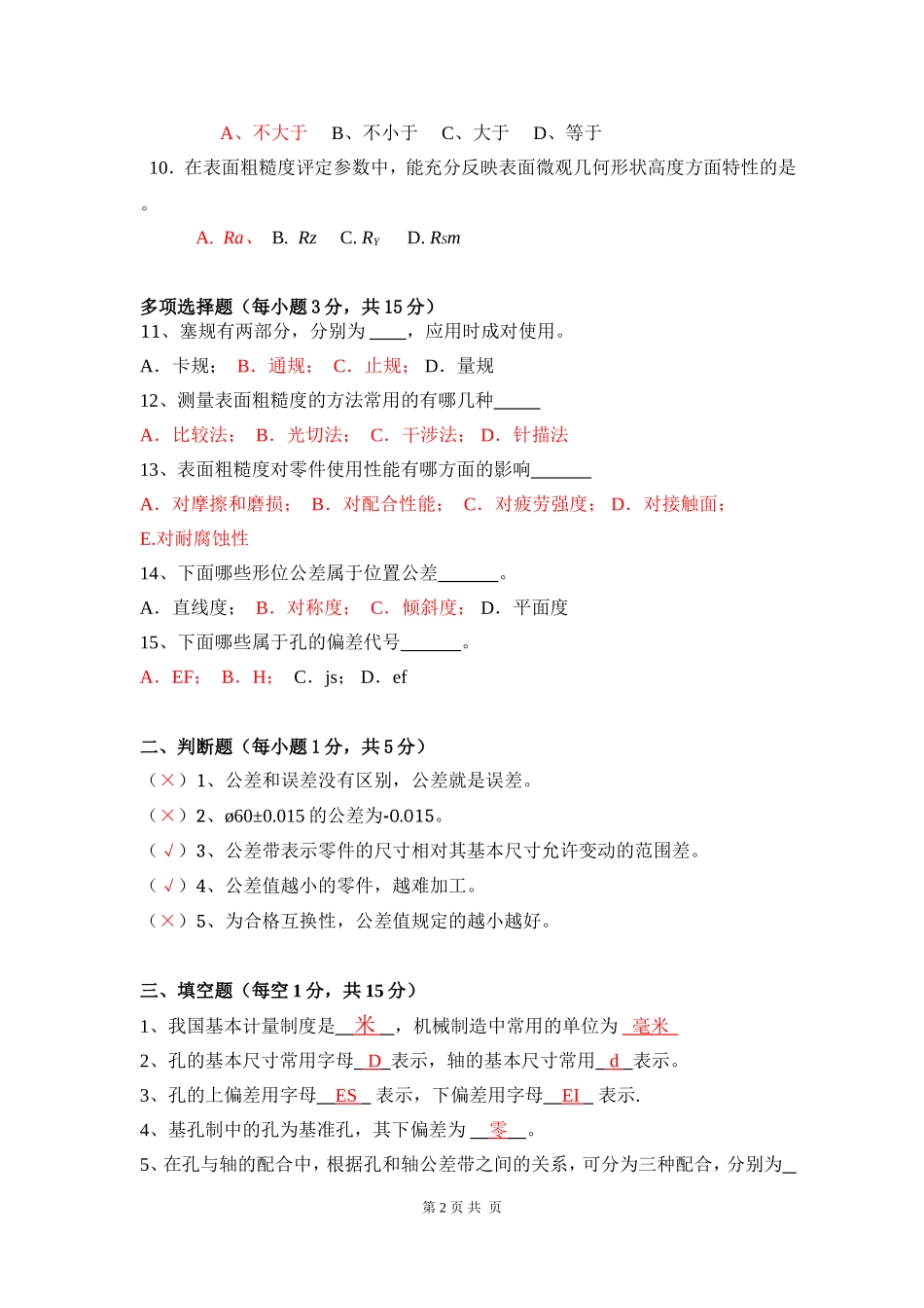 (答案) 互换性与技术测量试题及答案_第2页