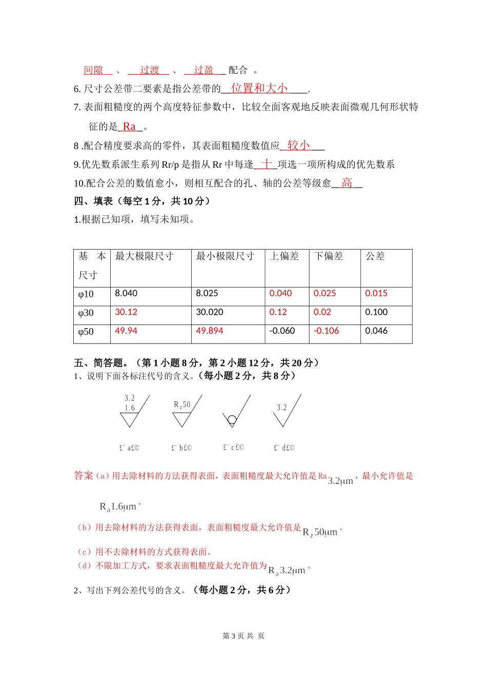 (答案) 互换性与技术测量试题及答案_第3页
