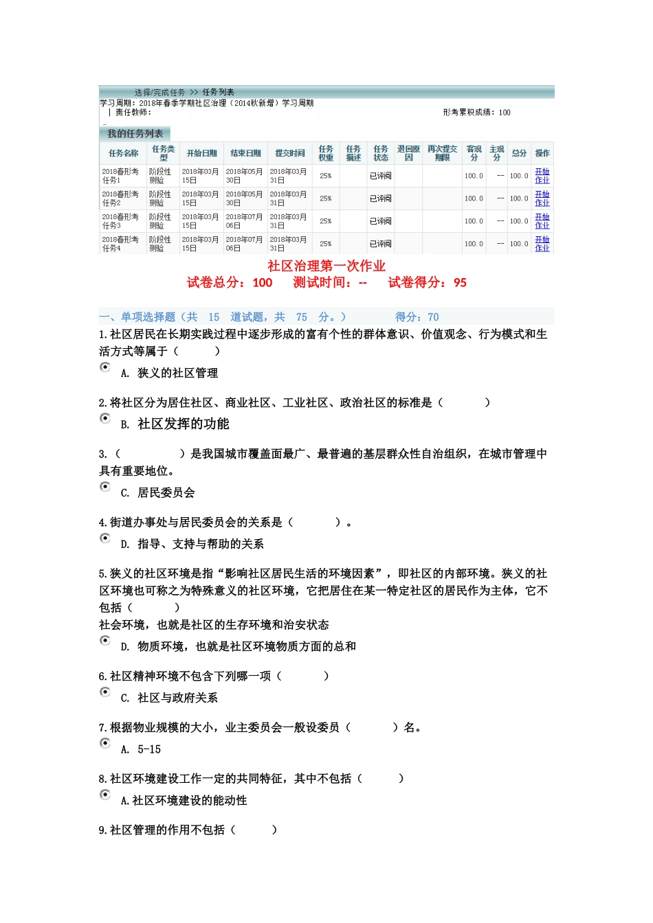 2018年《社区治理》网考任务1-4 (2)_第1页