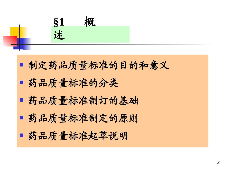 17药品质量标准的制定_第2页
