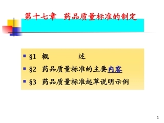 17药品质量标准的制定