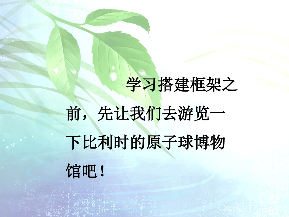 《搭建框架》课件_第2页