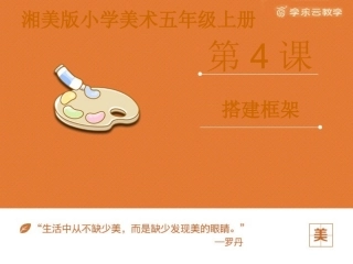 《搭建框架》课件