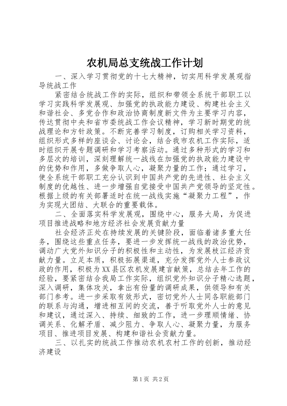 农机局总支统战工作计划_第1页