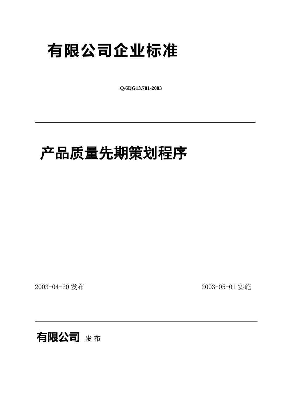 [优质文档]产品行量先期策划法度模范_第2页