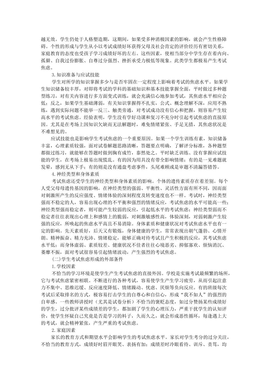 中学生考试焦虑形成的原因及减轻考试焦虑的对策_第2页