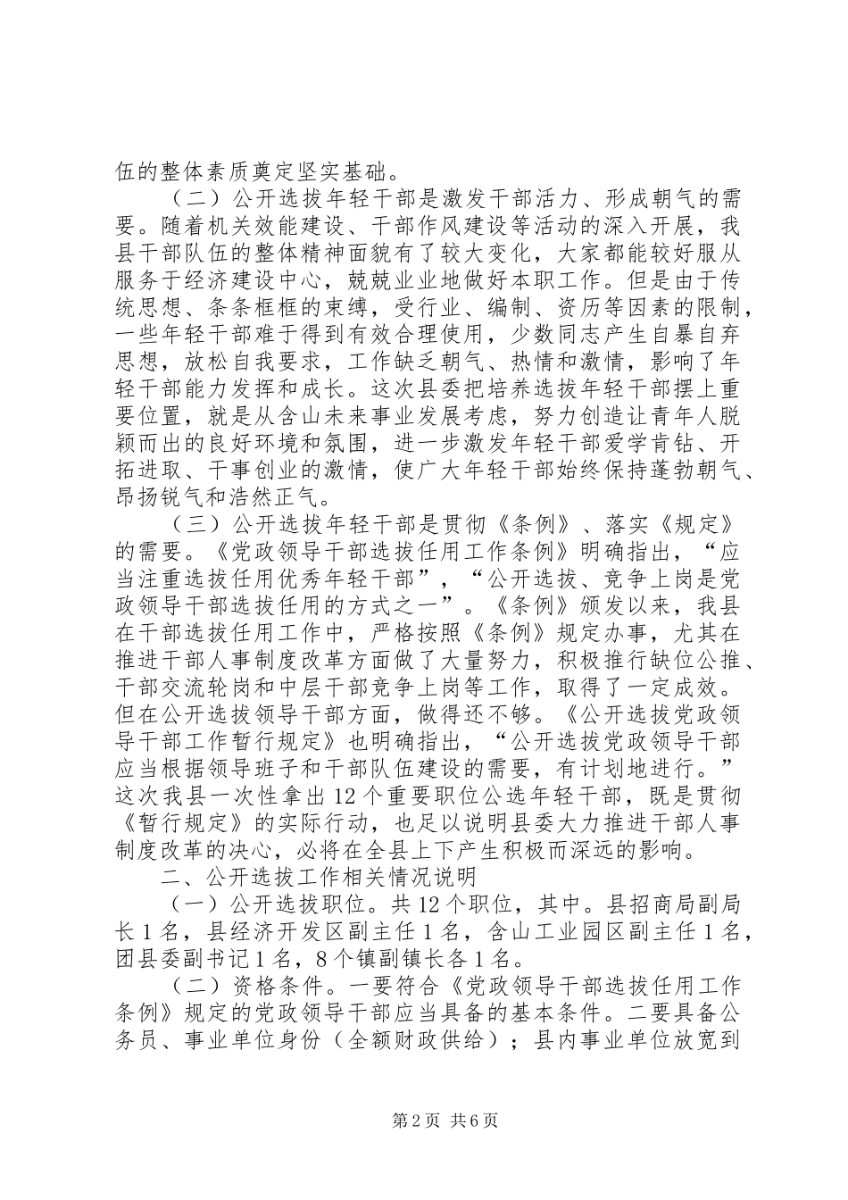 在全县公开选拔副科级领导干部动员会议上的讲话范文大全_第2页