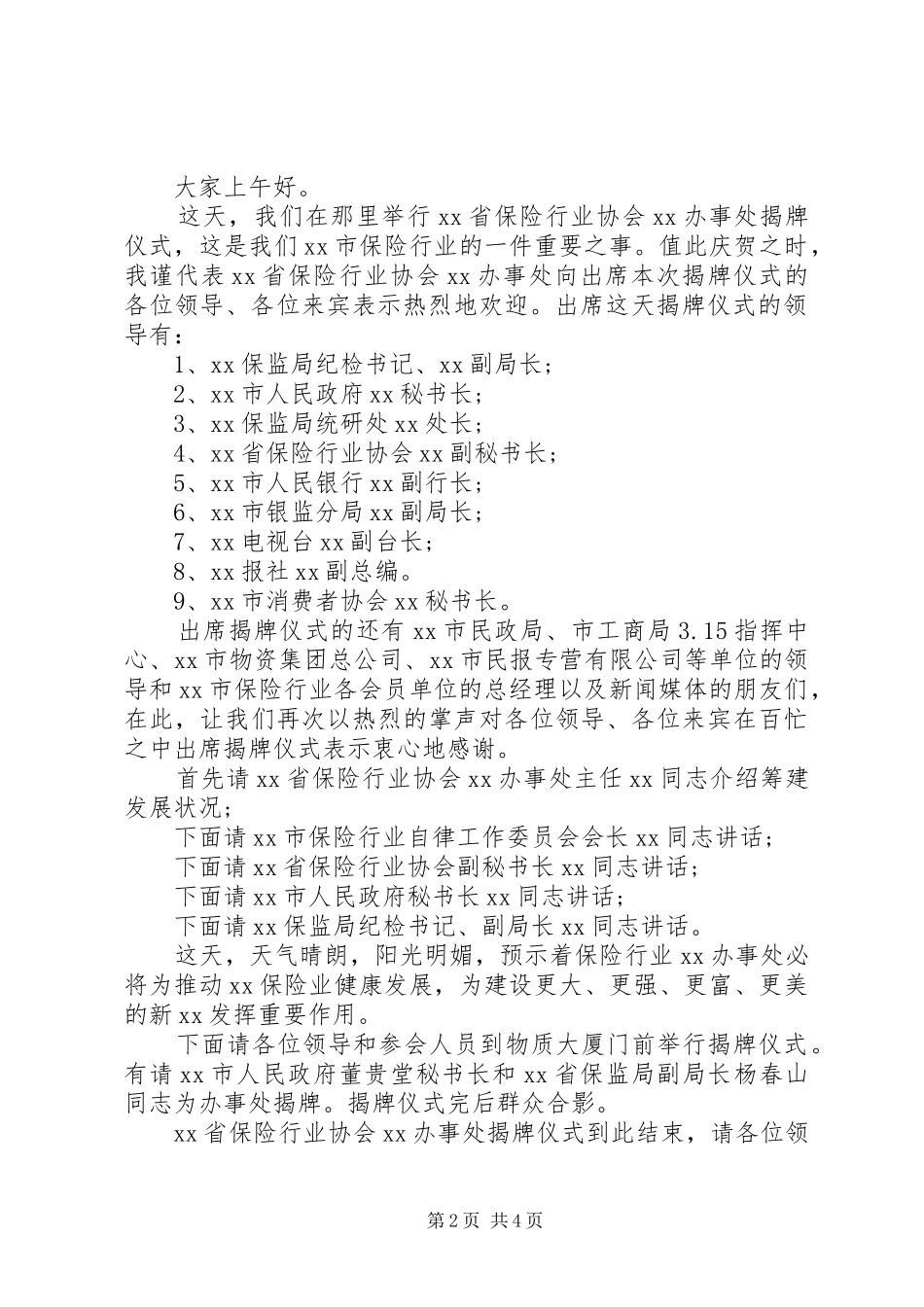 揭牌仪式主持词范文大全（一）_第2页