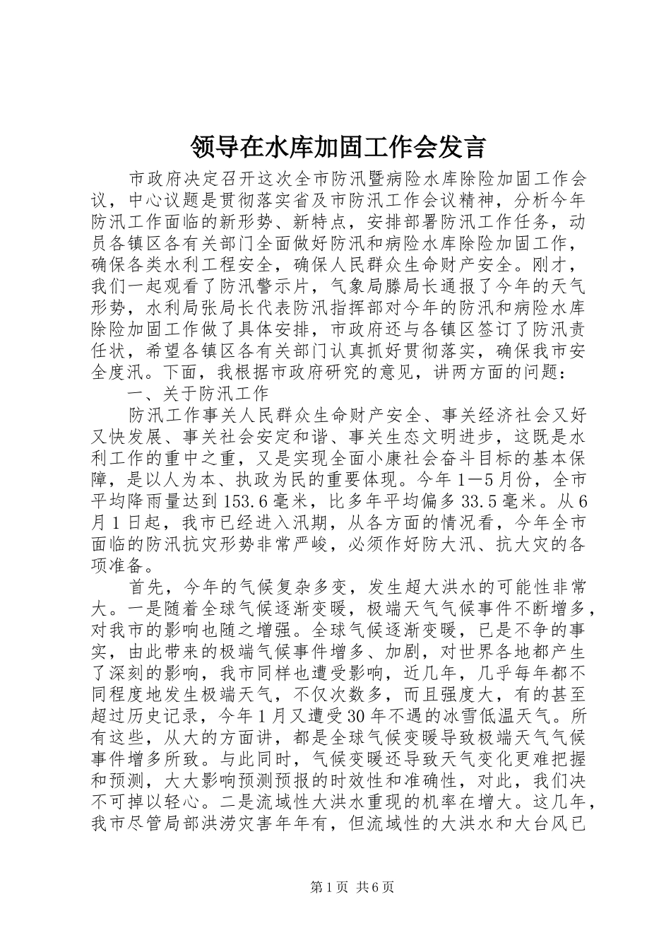 领导在水库加固工作会发言_第1页