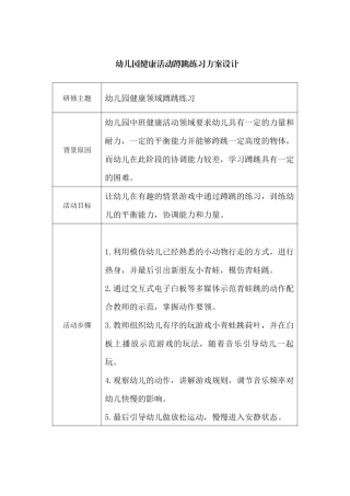 幼儿园健康活动蹲跳练习方案设计
