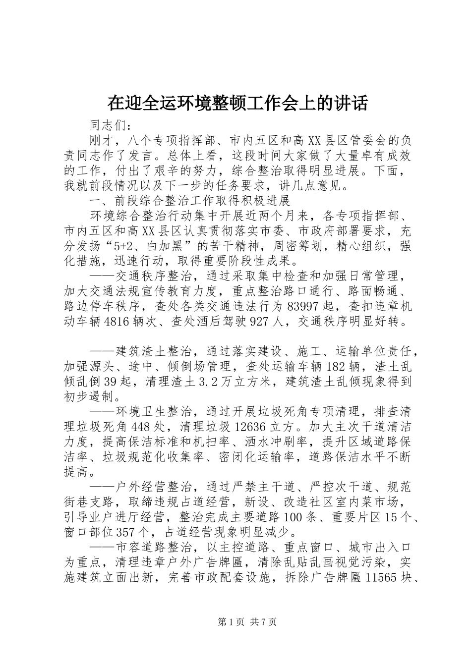 在迎全运环境整顿工作会上的讲话_第1页