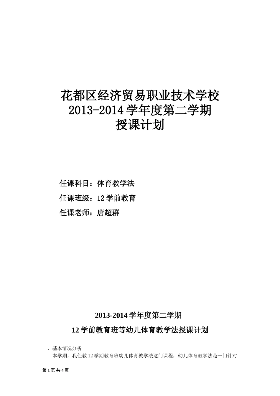 2013学年第二学期体育教学法授课计划_第1页